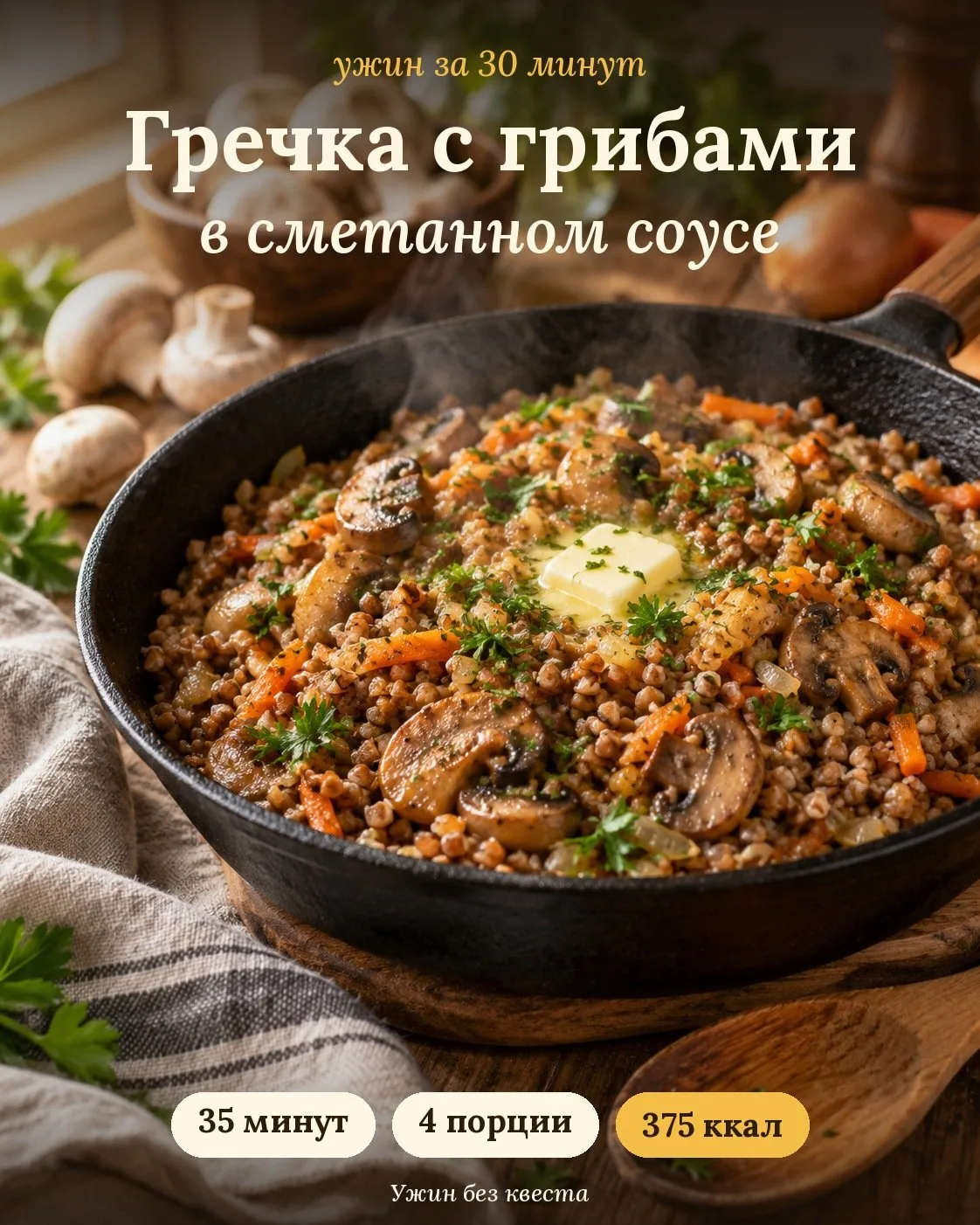 Гречка с шампиньонами в сметане: сытно без мяса 🍄