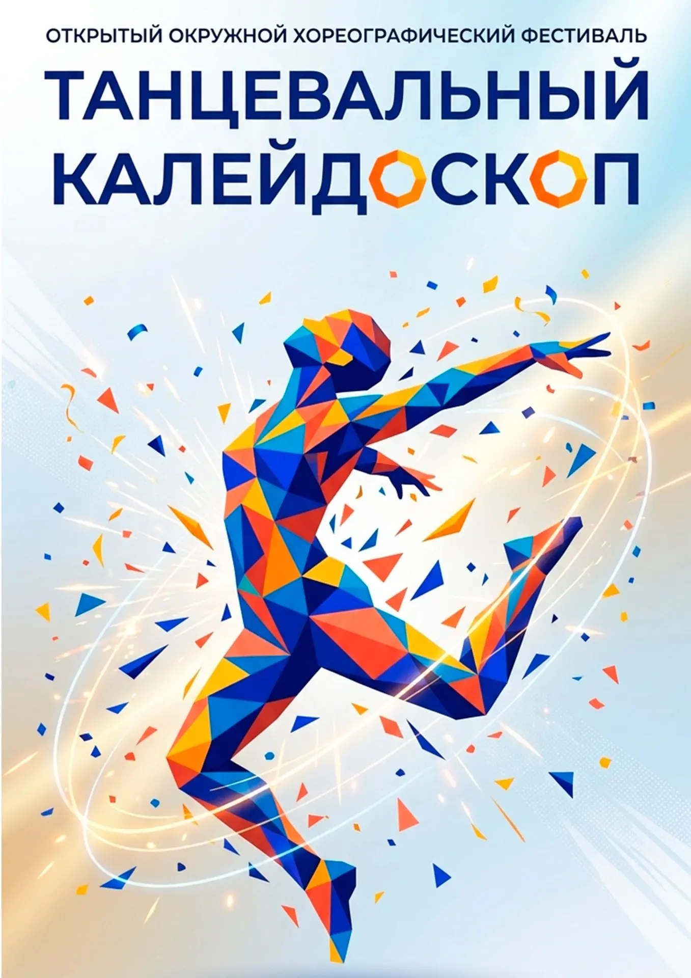 ТАНЦУЙ! СИЯЙ! ВДОХНОВЛЯЙ!