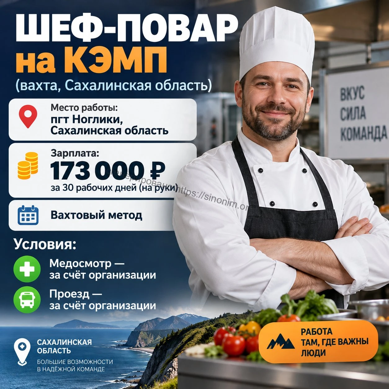 👨‍🍳 ШЕФ-ПОВАР на КЭМП (вахта, Сахалинская область)