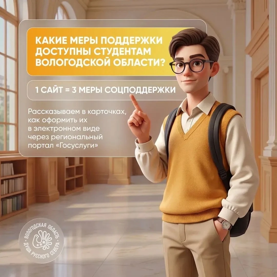Напомню о мерах социальной поддержки, которые доступны студентам в Вологодской области