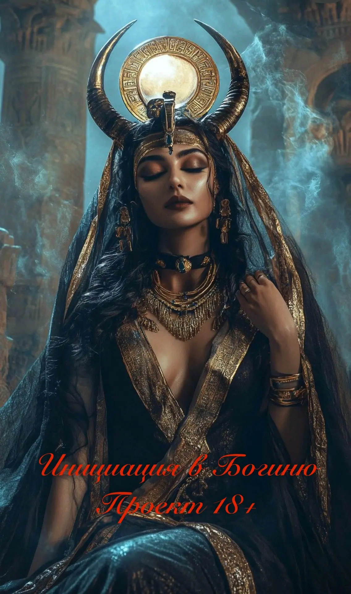 «ИНИЦИАЦИЯ В БОГИНЮ»