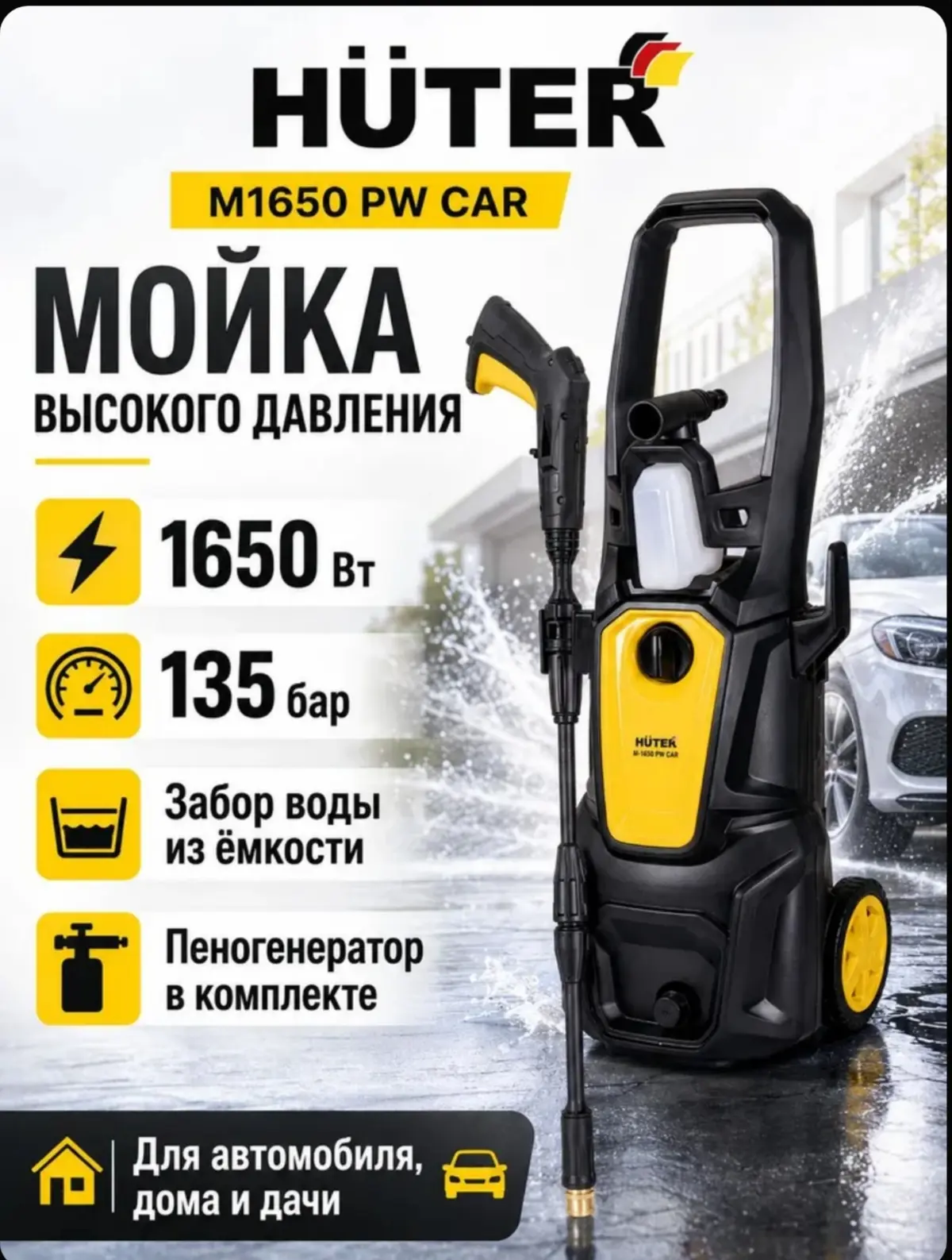 ☑️ Мойка высокого давления Huter M1650 PW CAR, 1650 Вт, 135 бар, для автомобиля, с забо...