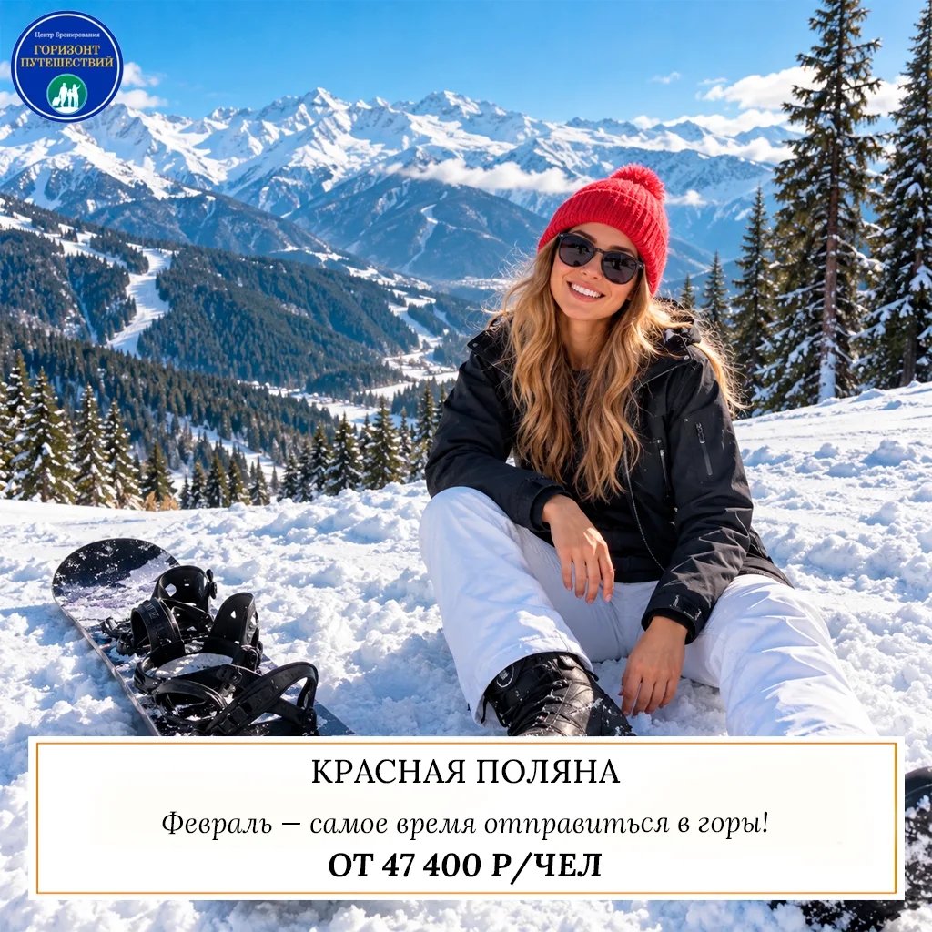 🔥 ОТ 47 400 Р/ЧЕЛ — КРАСНАЯ ПОЛЯНА НА ФЕВРАЛЬСКИЕ ПРАЗДНИКИ! ⛷️
