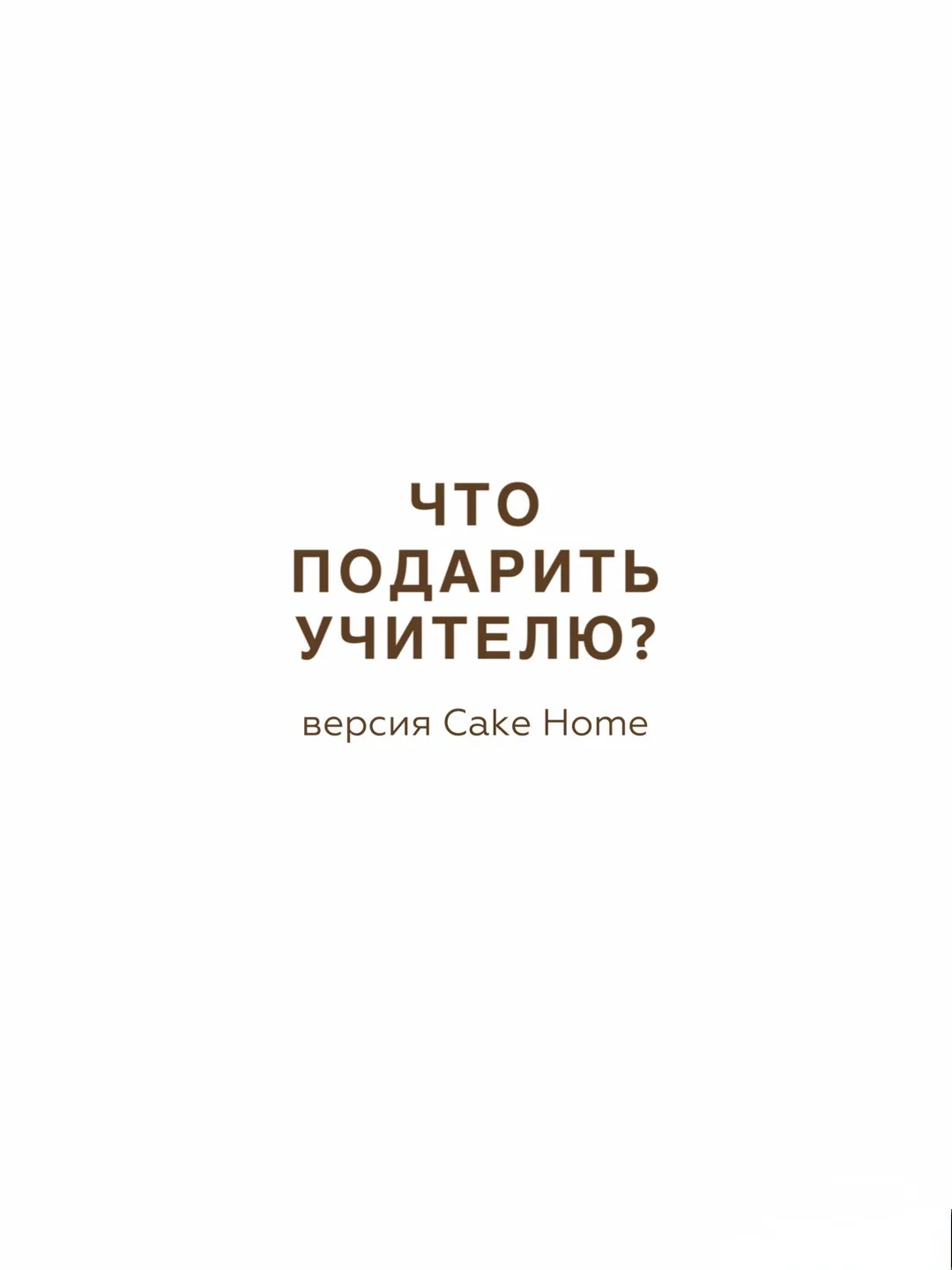 В Cake Home точно есть идеальный вариант подарка ко Дню учителя!🤓