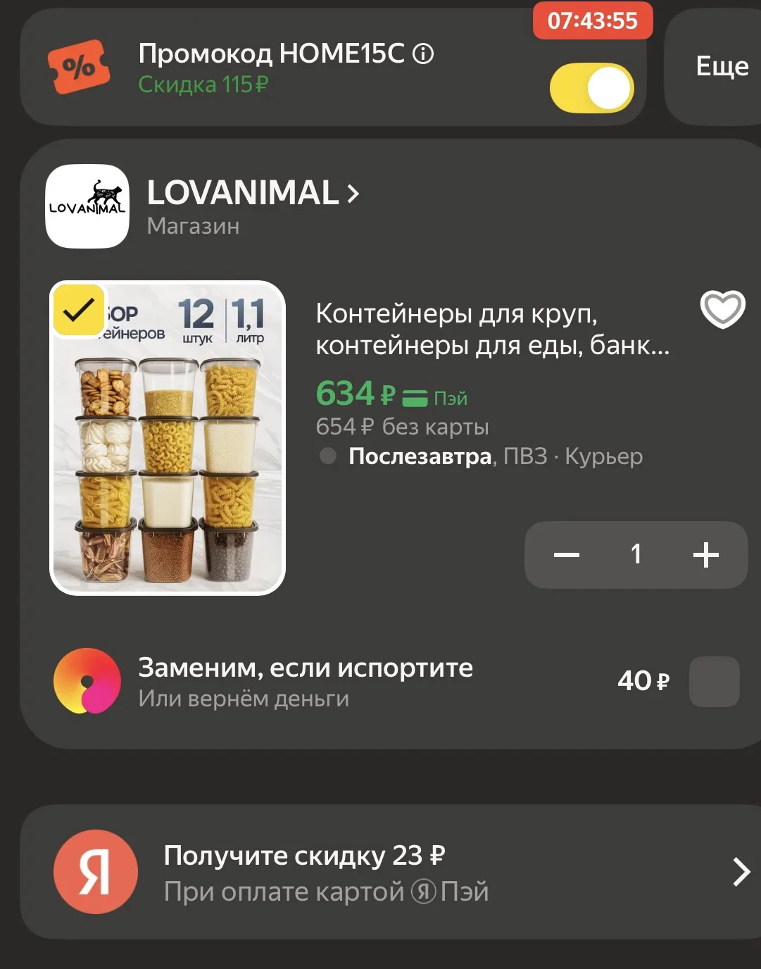 Промокод в корзине 👈