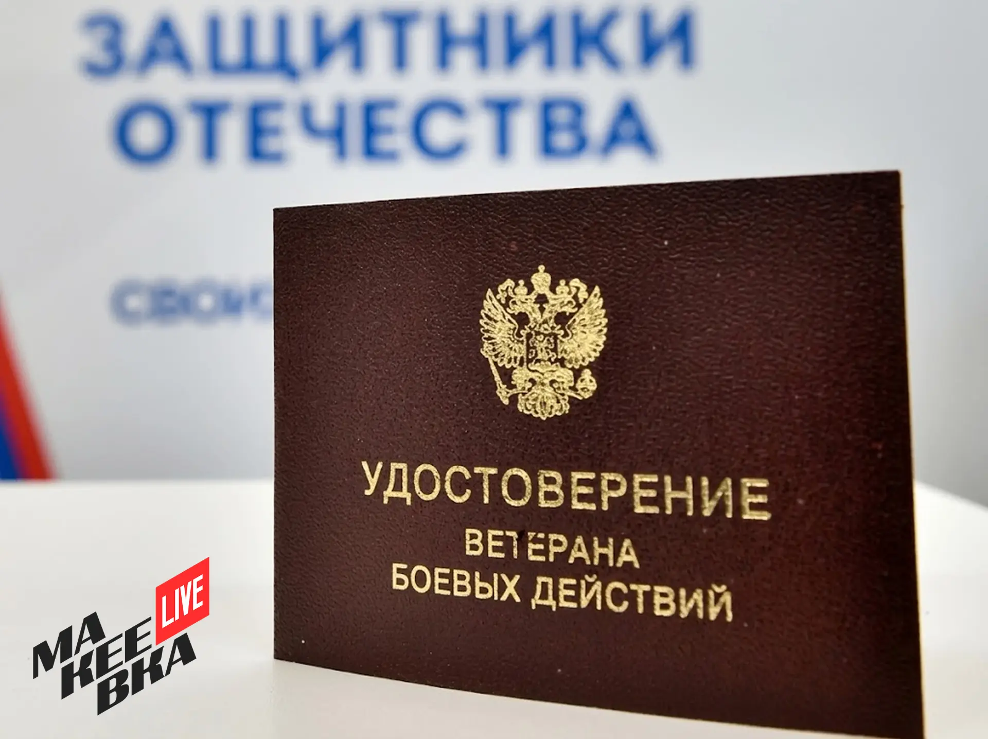 😎 Участники СВО могут подтвердить статус QR-кодом