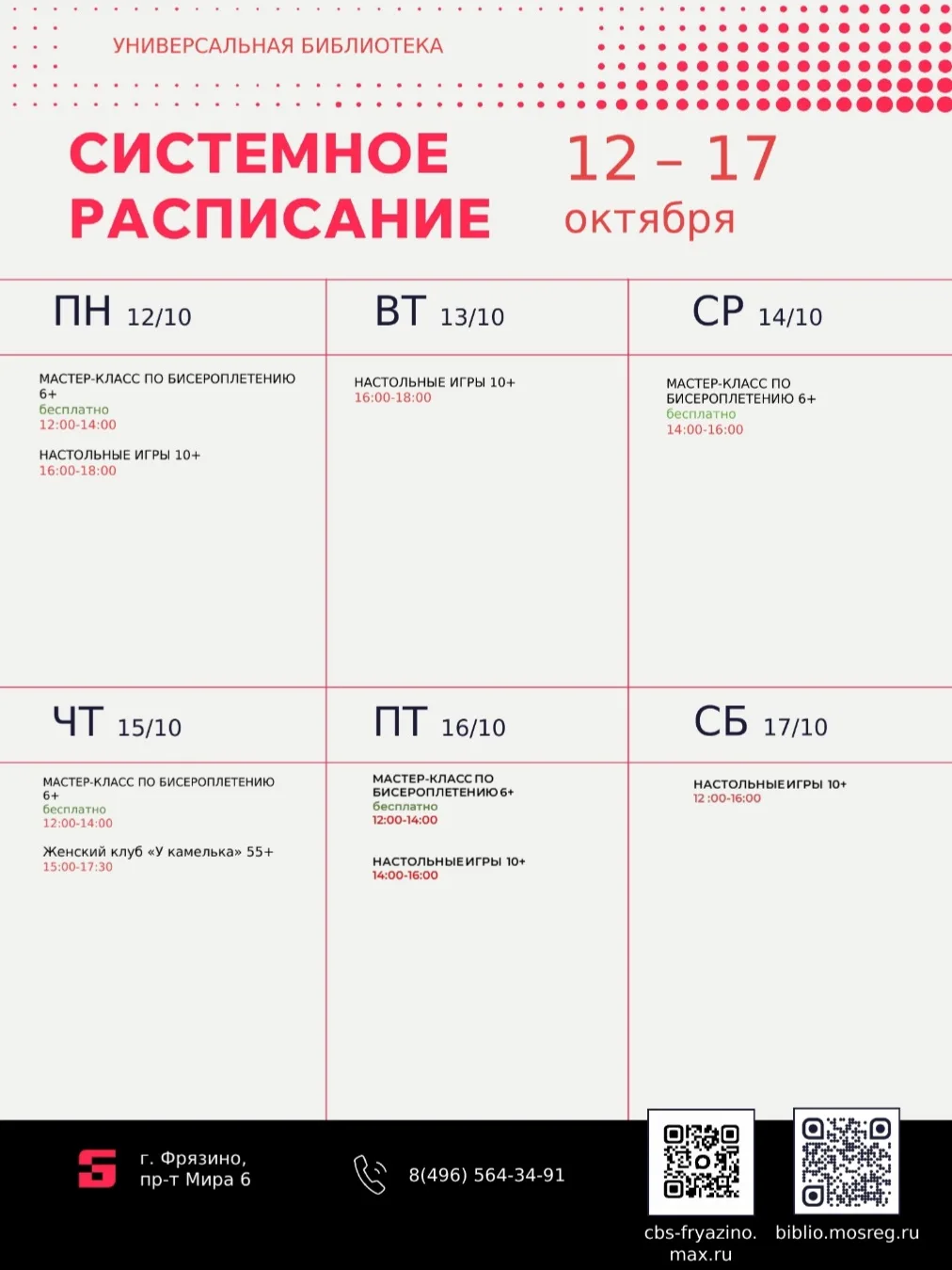 🍁Расписание занятий и событий в библиотеках города Фрязино с 12 по 18 октября 2026 года.