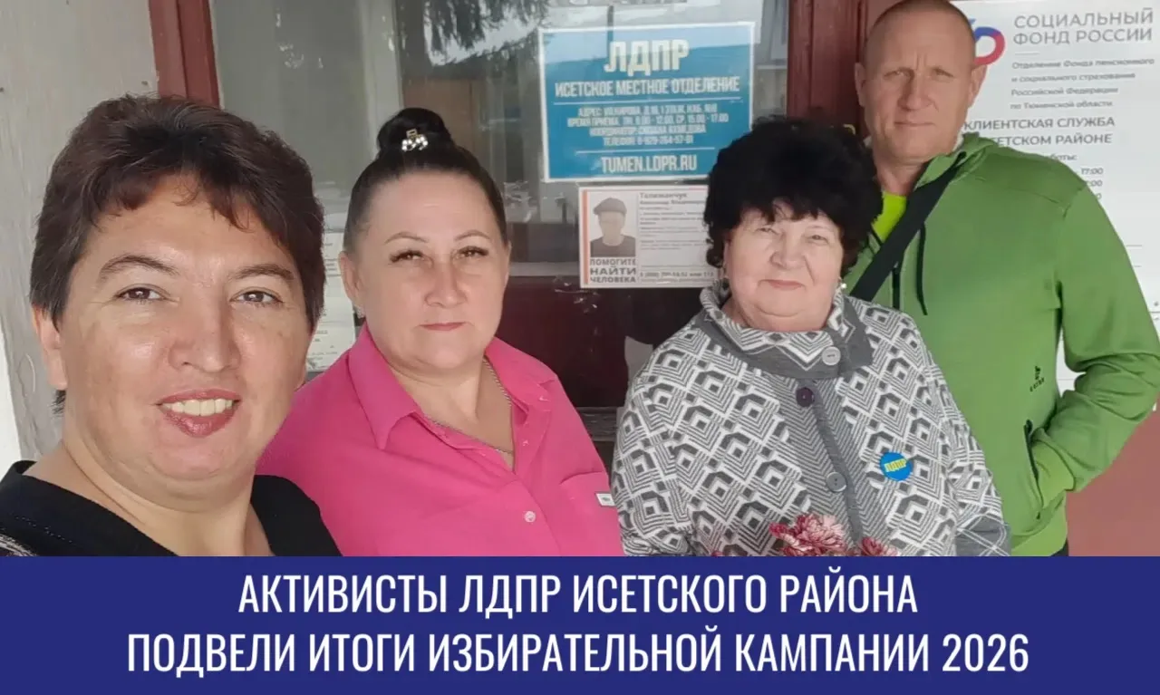 Жители Исетского округа Тюменской области доверяют ЛДПР