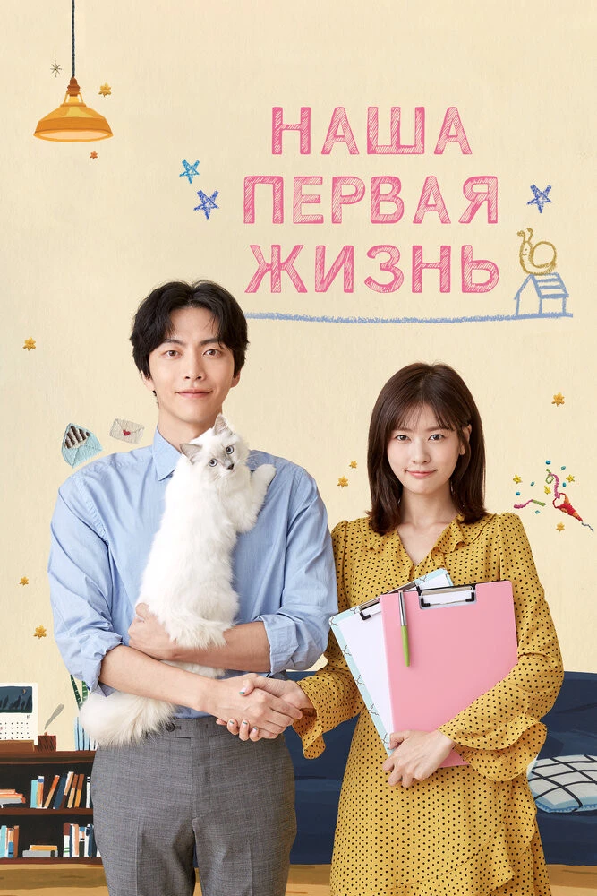 🎬Наша первая жизнь (2017)
