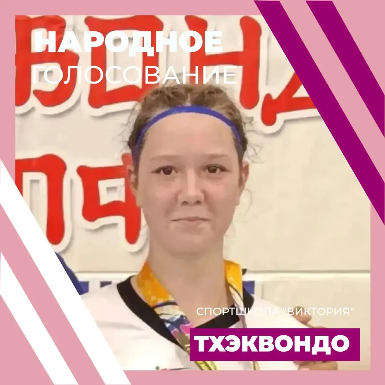 🥋ДИДУХ КРИСТИНА. НАРОДНОЕ ГОЛОСОВАНИЕ. ТХЭКВОНДО🥋