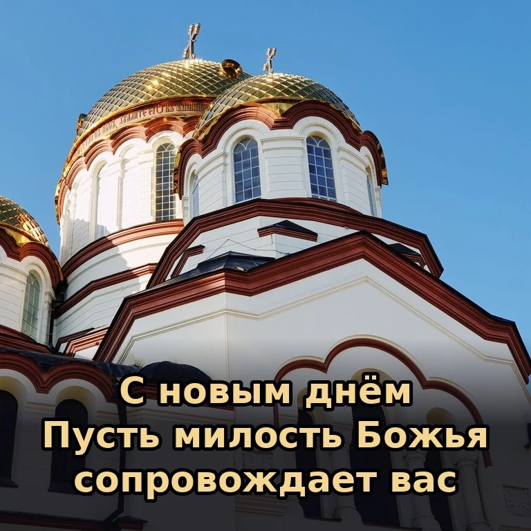 ☀️ Утро — время благодарности за то, что мы живы и можем любить. Пусть Господь оберегае...