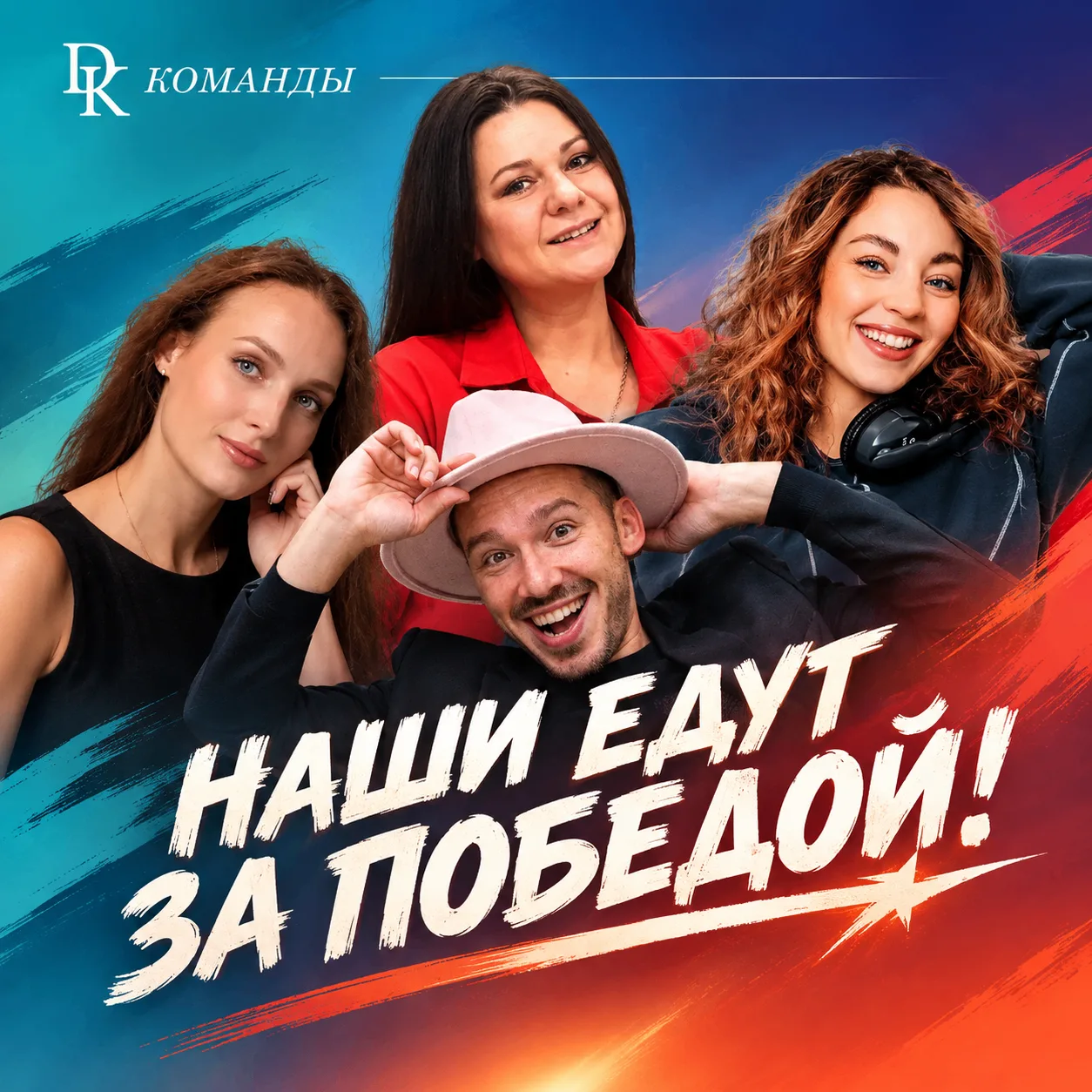 «Квартет М»: наши едут за победой