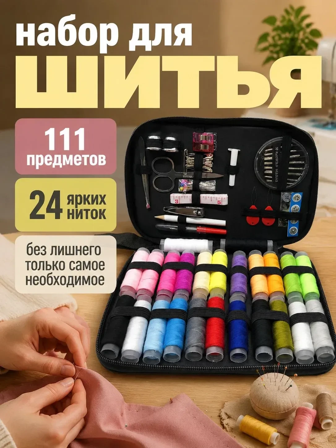 Большой и функциональный швейный набор из 111 предметов
