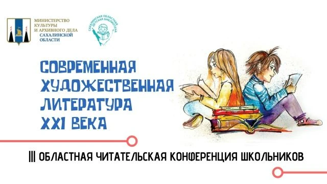 📚Сахалинская областная детская библиотека приглашает учащихся 8-11 классов общеобразов...