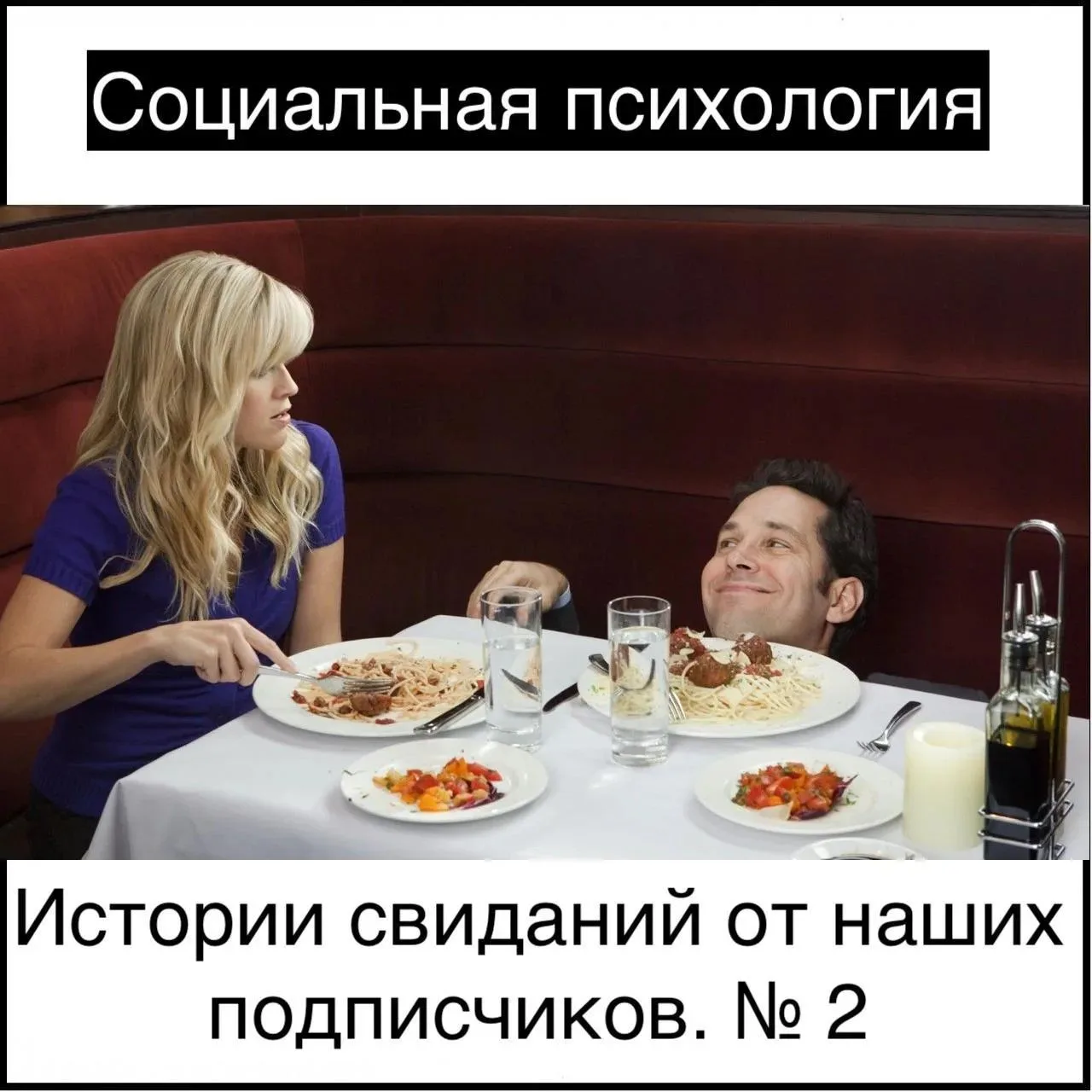 Истории свиданий от наших подписчиков. № 2