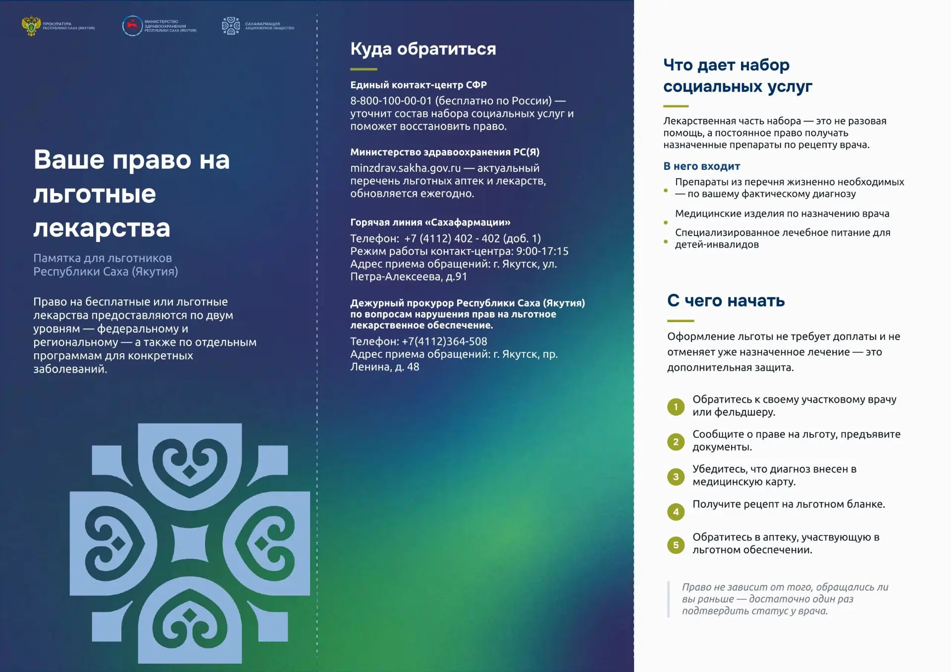 Памятка о праве на льготное обеспечение лекарственными препаратами и изделиями