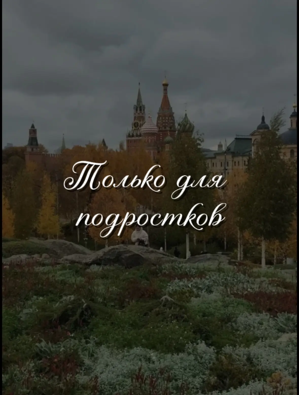 Только для подростков! 🤟