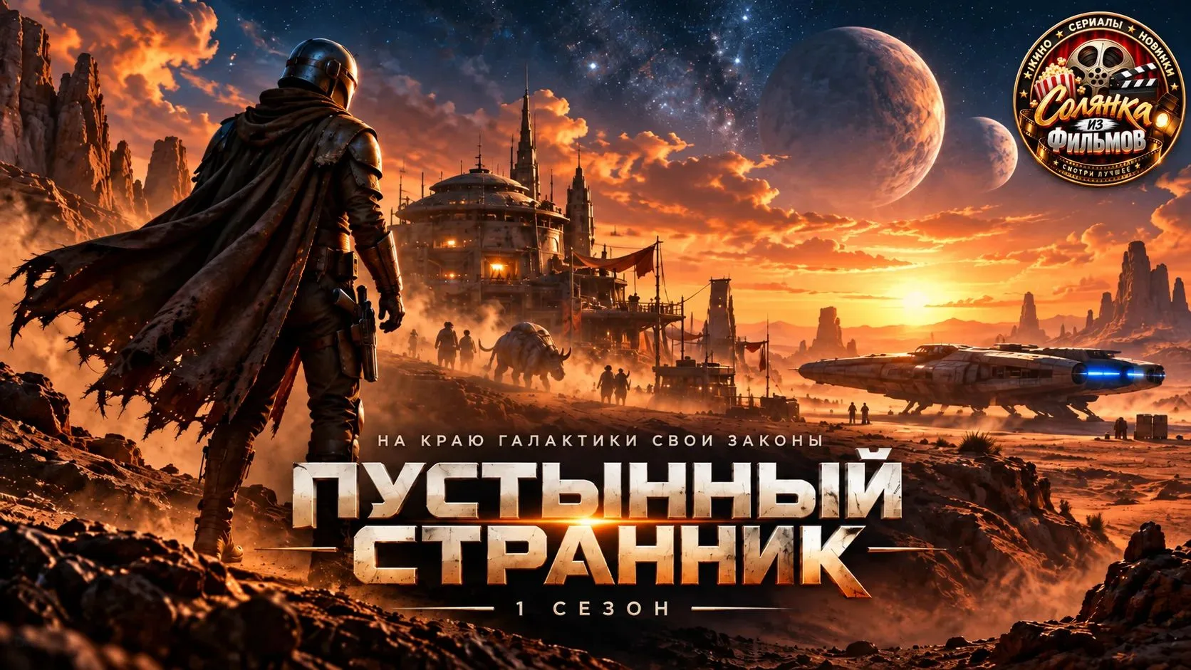 Мандалорец 1 сезон 🔥
