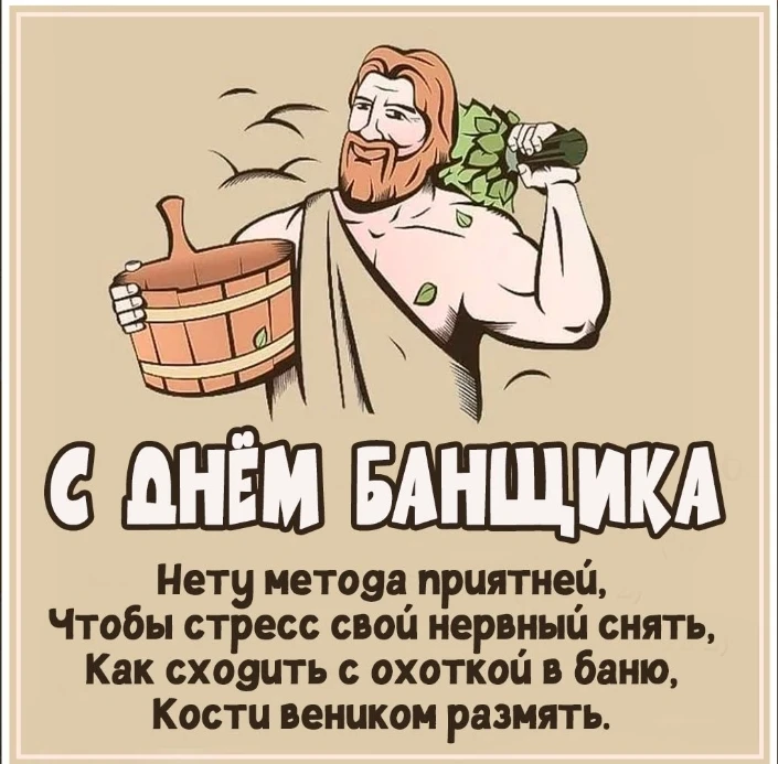 С праздником🎉, а у нас сегодня есть свободная 2 баня🫧, с бодрящей купелью💧, ждём вас...
