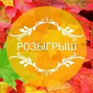🎁 Друзья, напоминаю: в моём закрытом клиентском чате продолжается розыгрыш!