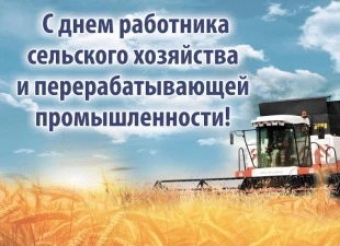 Уважаемые труженики и ветераны агропромышленного комплекса Аликовского округа. Поздравл...