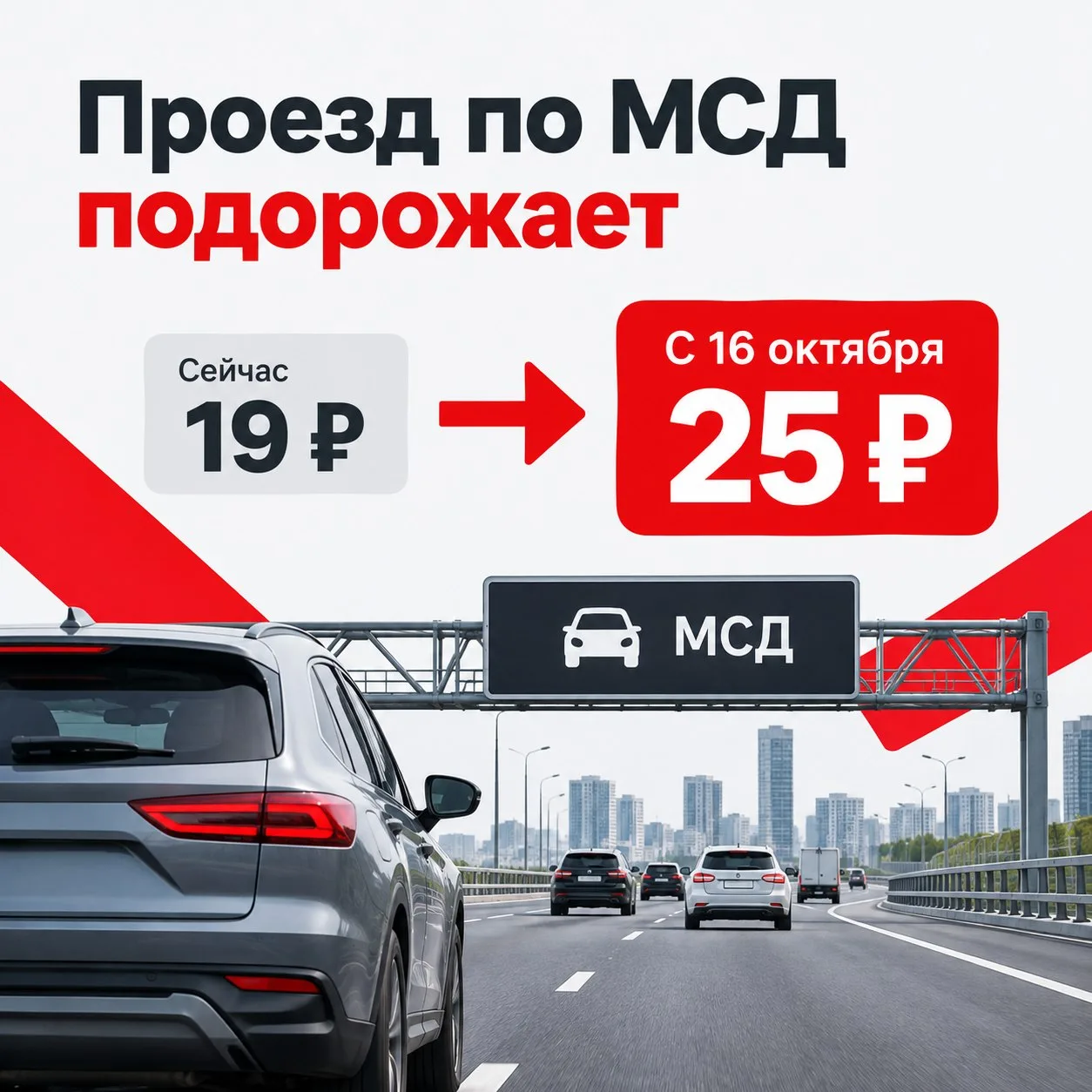 📈 Проезд по МСД в будни в час пик подорожает с 16 октября