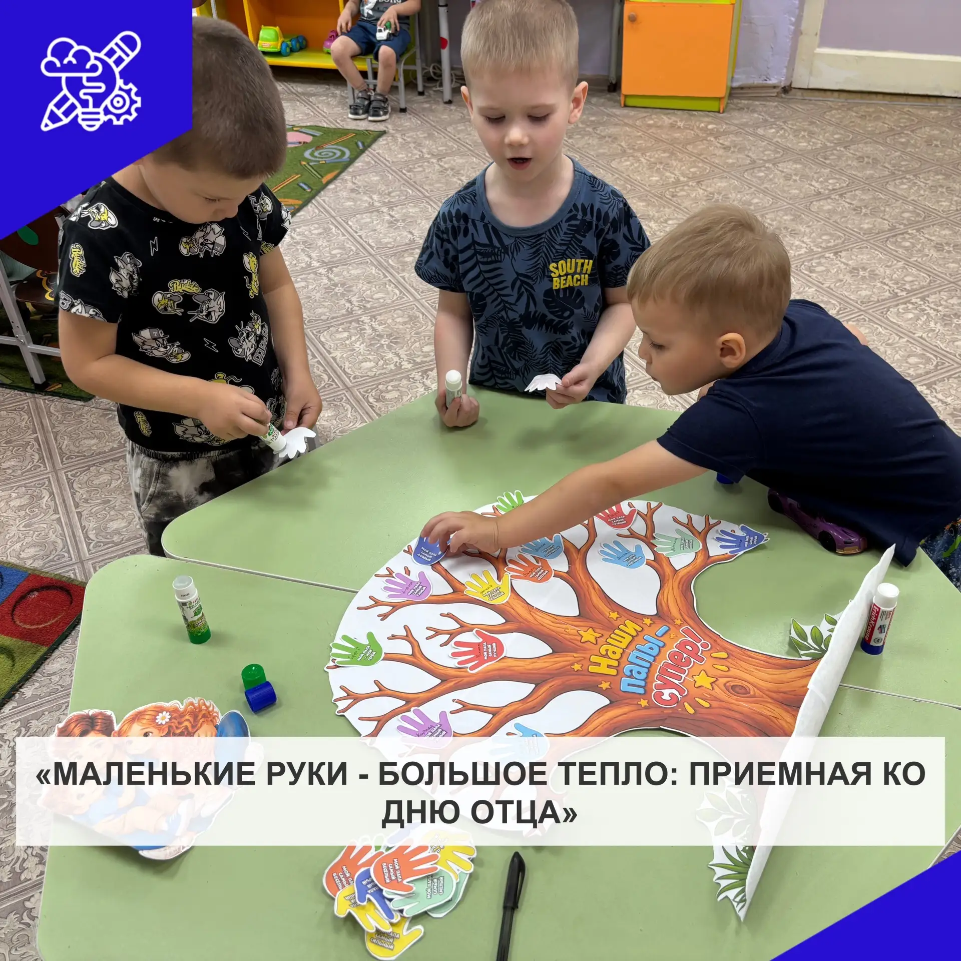 В преддверии праздника Дня отца воспитанники средней группы украсили приёмную. Ребята с...