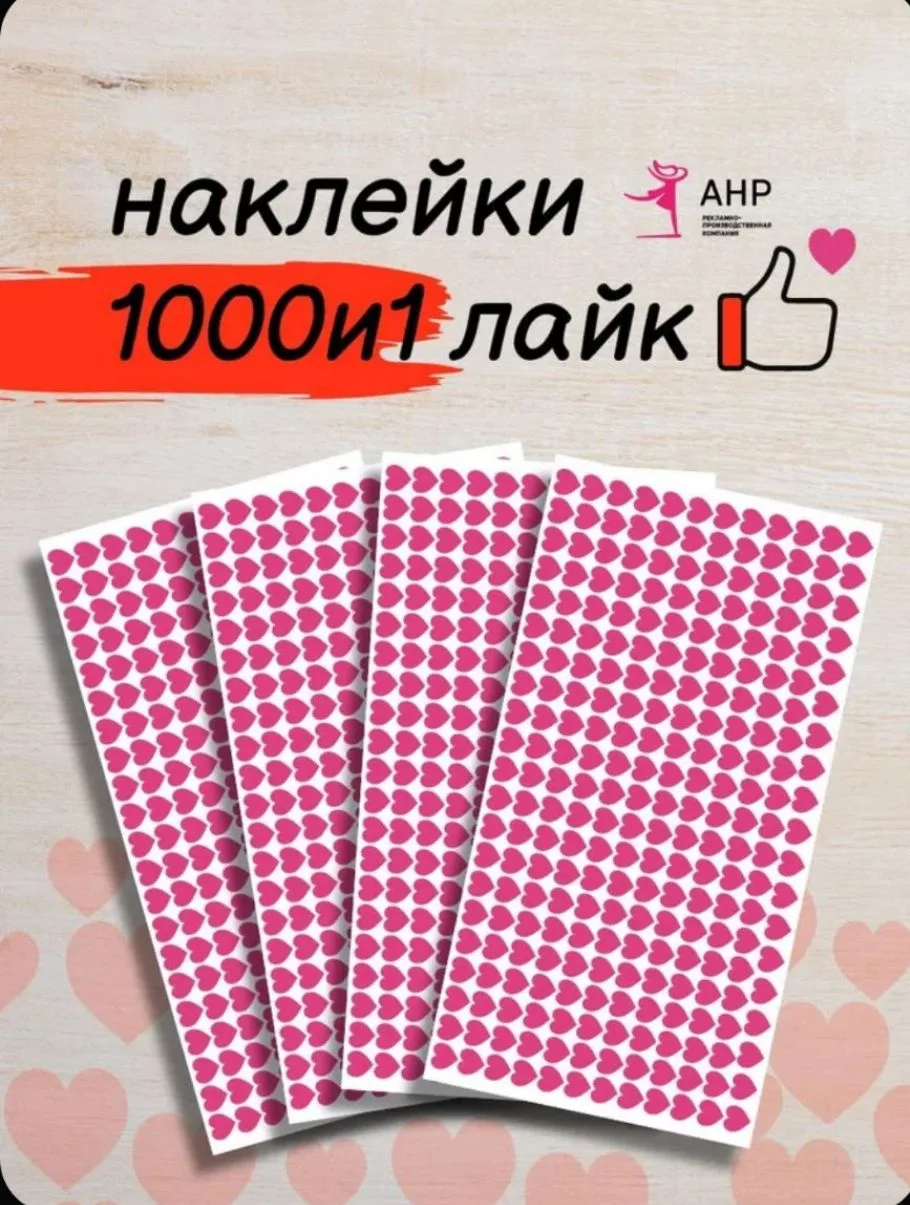 Наклейки сердечки-лайки