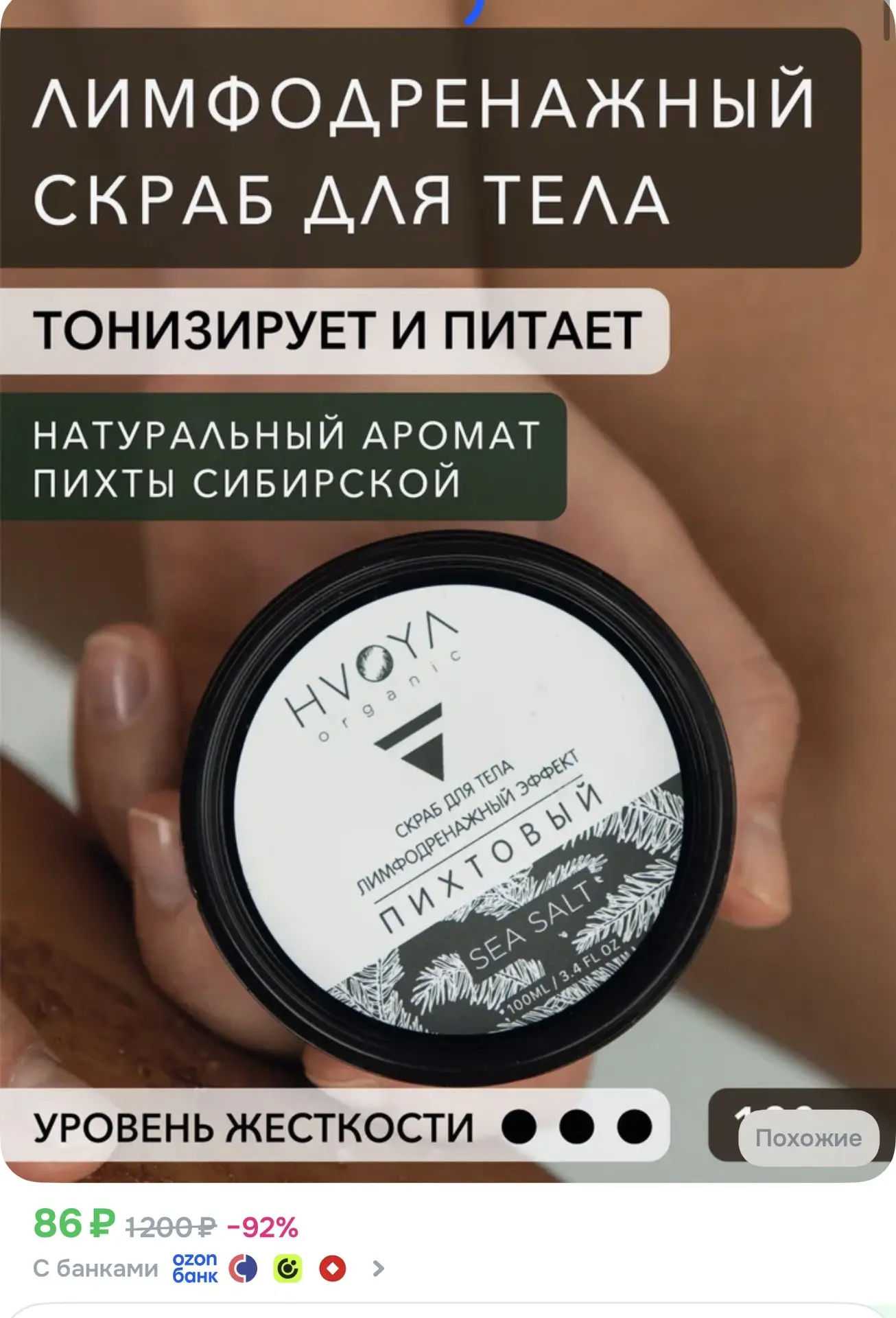 https://www.ozon.ru/product/hvoya-pihtovyy-skrab-dlya-tela-180