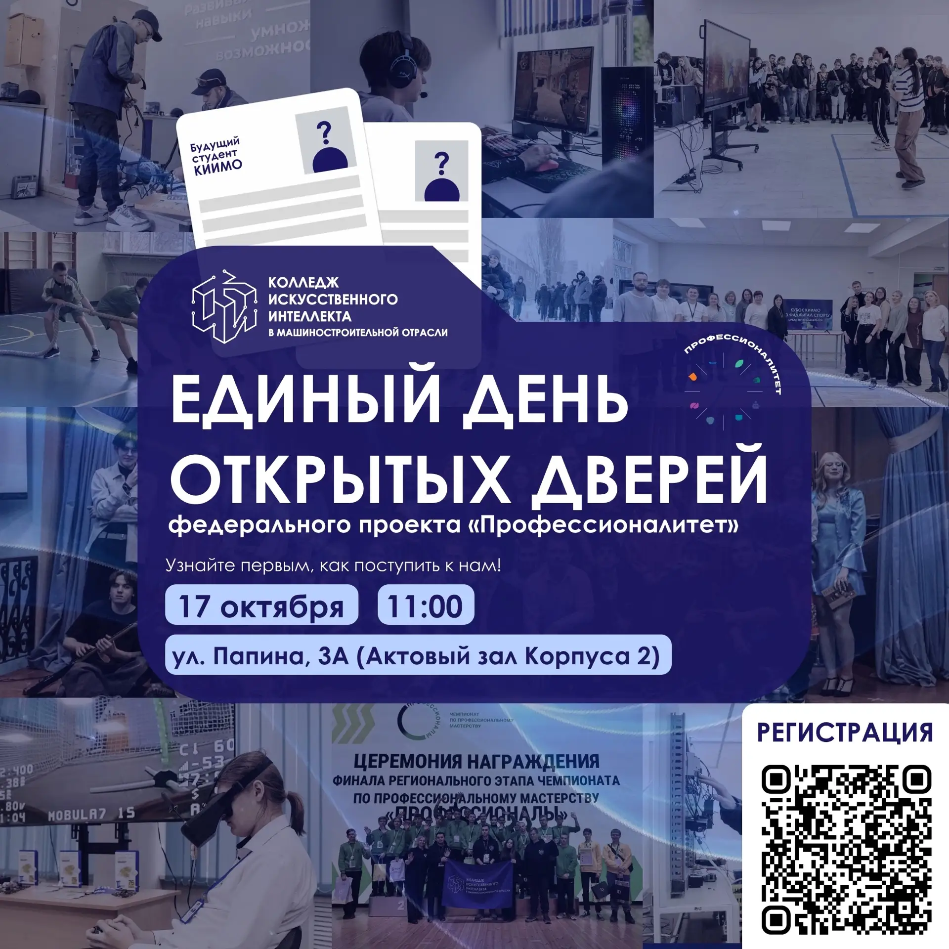 ⚡Приглашаем на Единый день открытых дверей