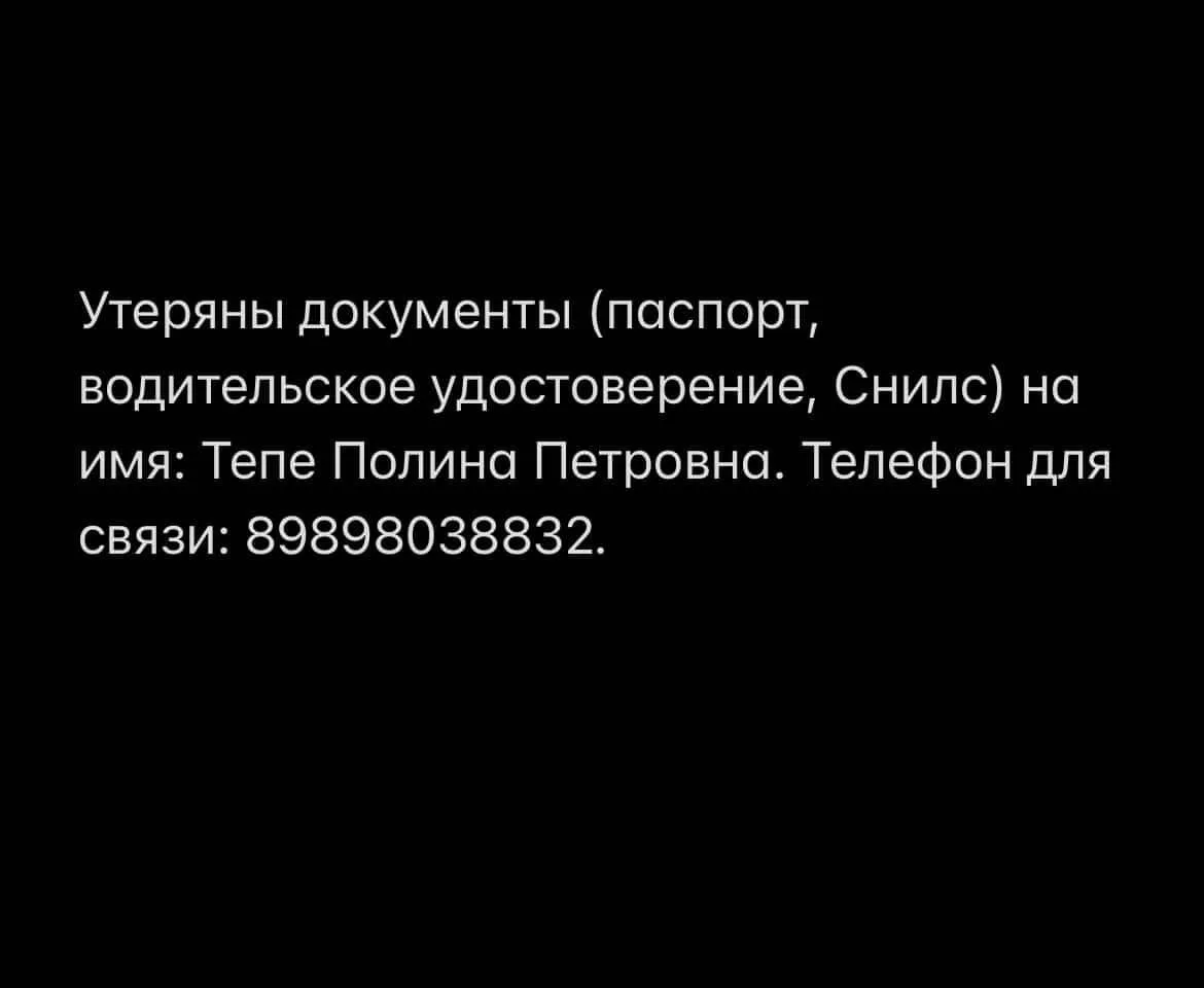 ❗️Утеряны документы (паспорт, водительское удостоверение, Снилс) на имя: Тепе Полина Пе...