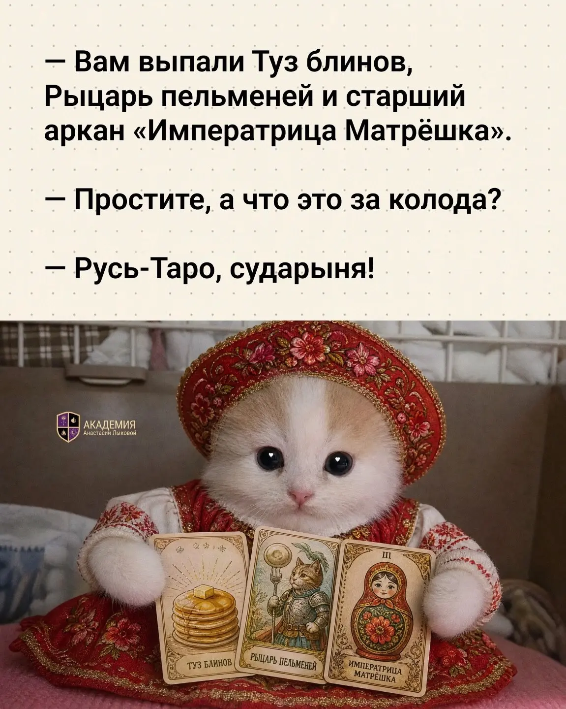 Представляю вашему вниманию новые колоды – таро под любую национальность 😁🤌🏼
