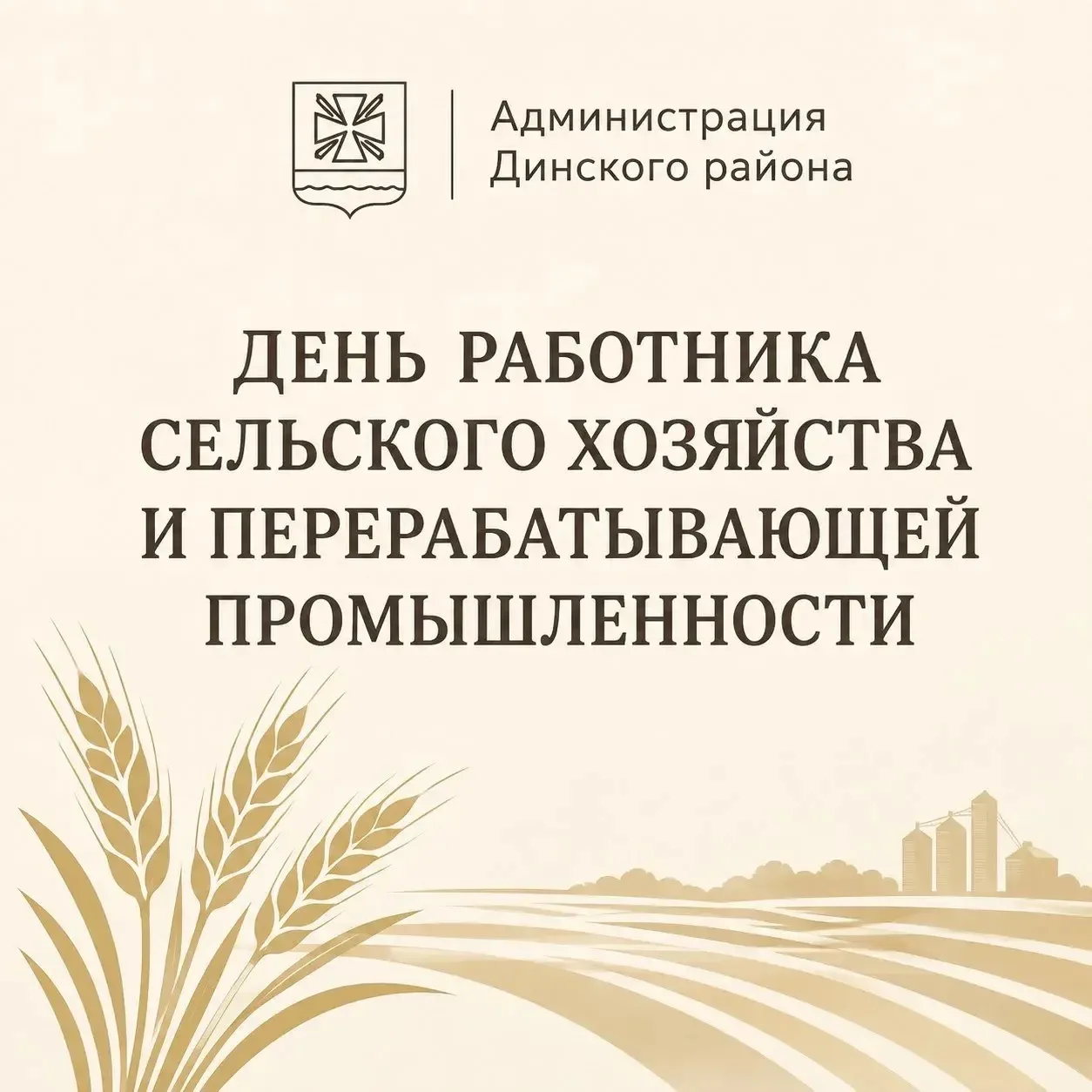 Уважаемые работники сельского хозяйства и перерабатывающей промышленности!