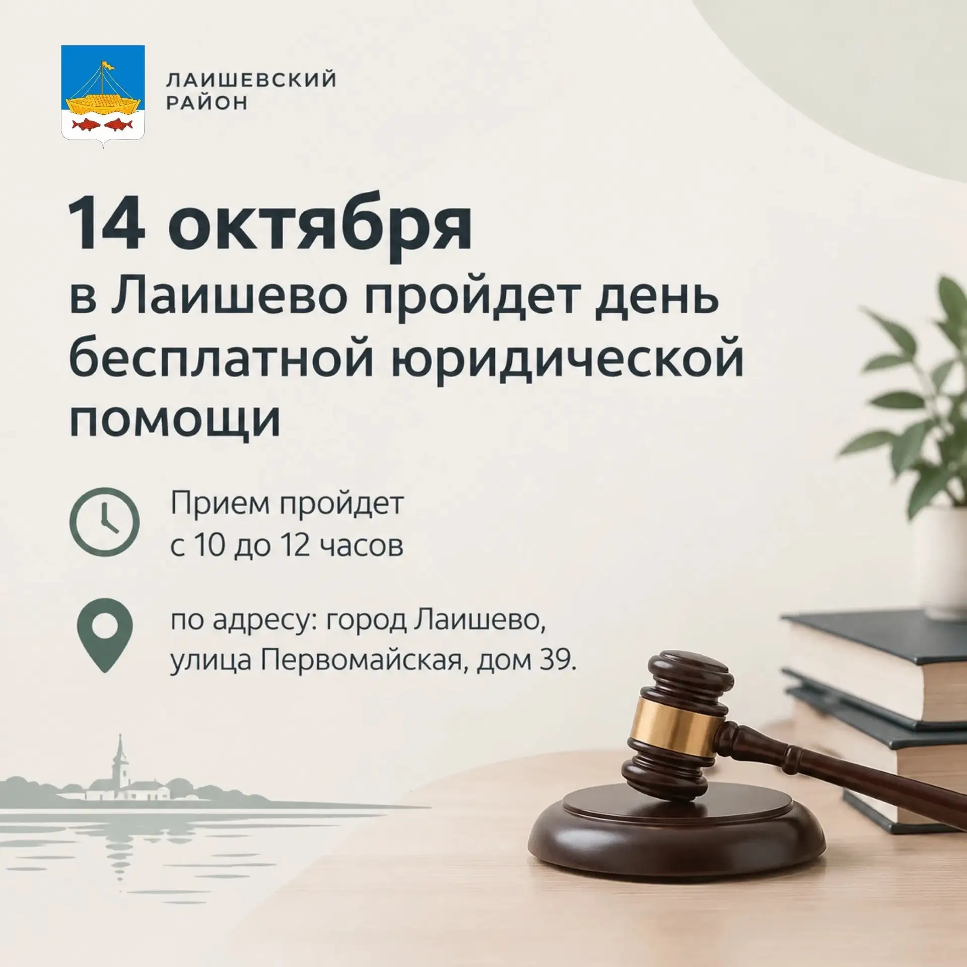 14 октября в Лаишево пройдет день бесплатной юридической помощи ✍️
