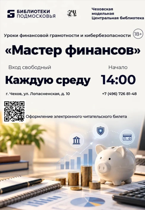 🏛 «Мастер финансов» в Чеховской модельной Центральной библиотеке! 🏛
