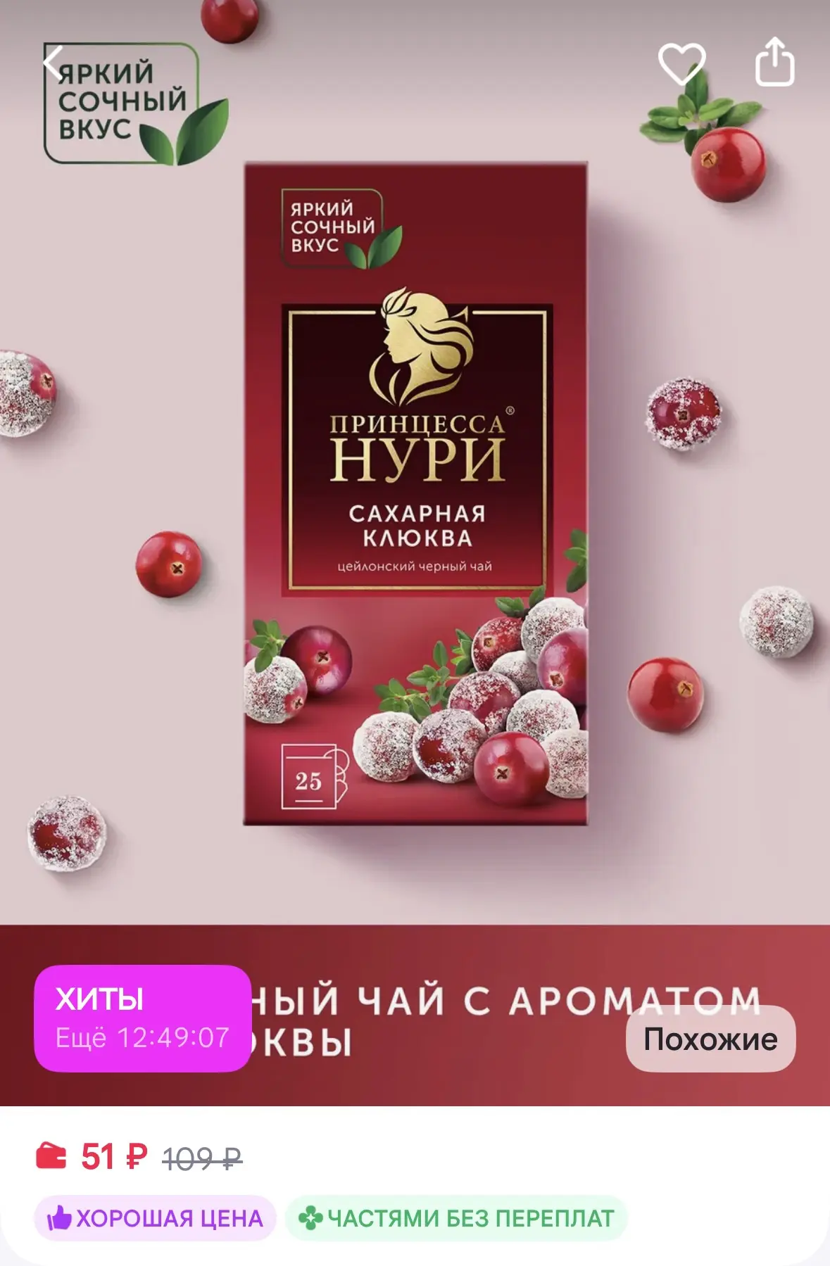 Принцесса НУРИ Чай черный Сахарная Клюква, в пакетиках, 25 шт