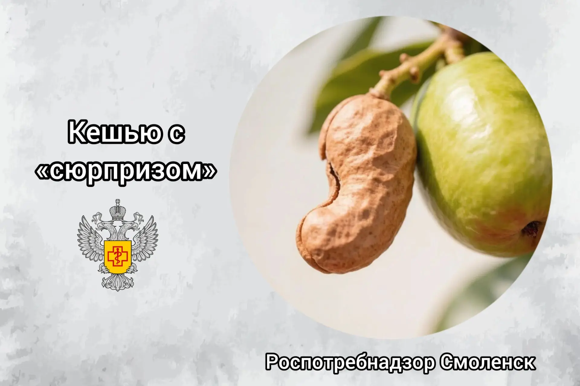 🥜 Кешью с «сюрпризом»