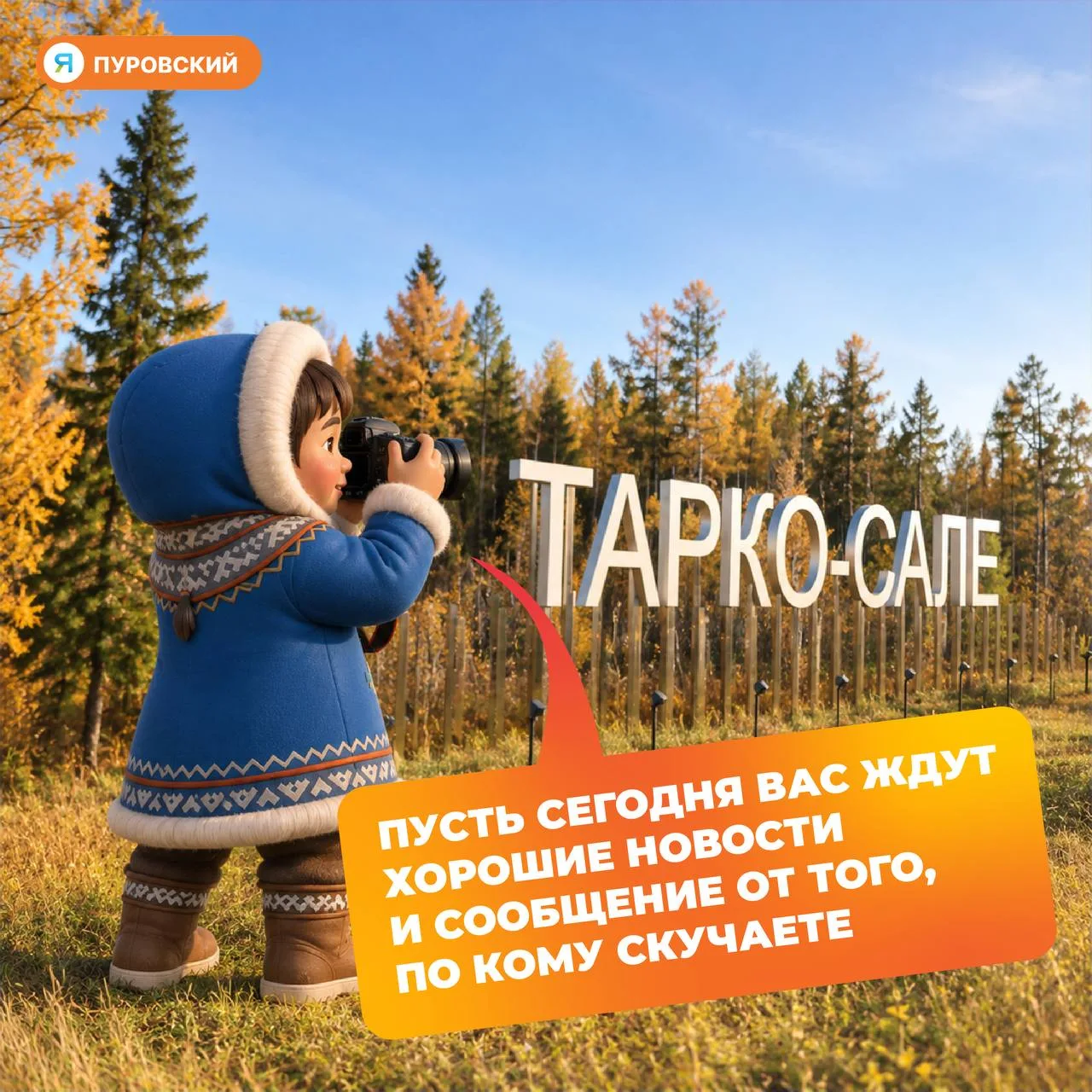 🫶Доброе утро, Пуровский район!