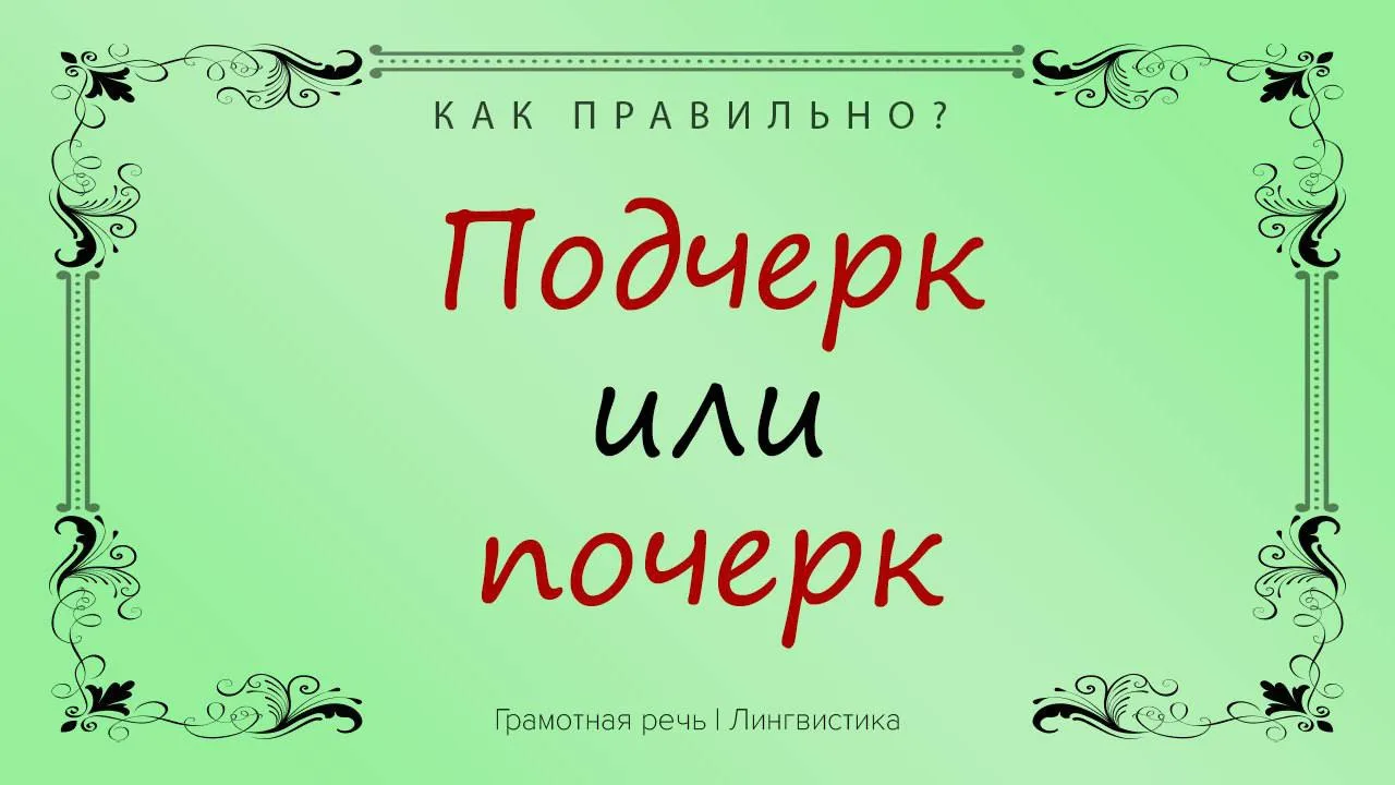 Наверняка все из лучших побуждений делают комплимент «какой красивый подчерк».
