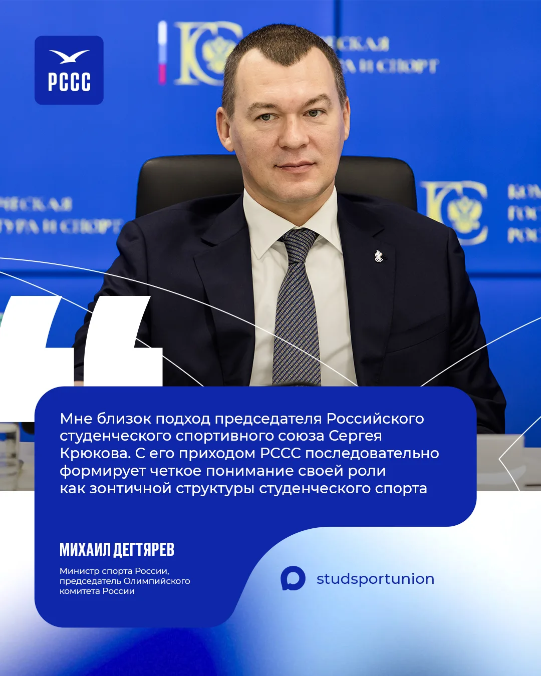 Михаил Дегтярев — о роли РССС и приоритетах развития студенческого спорта