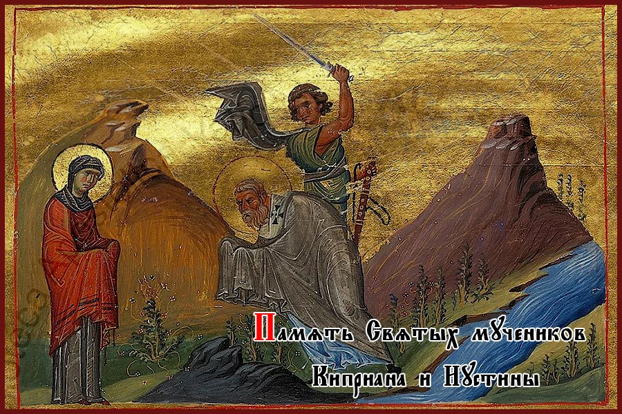 Священномученик Киприан и мученица Иустина — история о том, как зло становится добром.