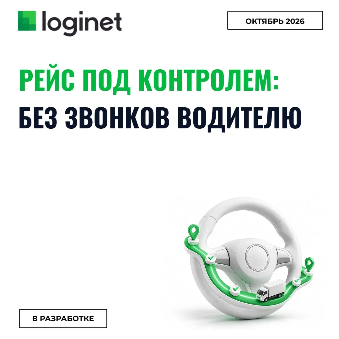 Логинет тоже собирается дальше все автоматизировать https://max.ru/id7804442330_biz