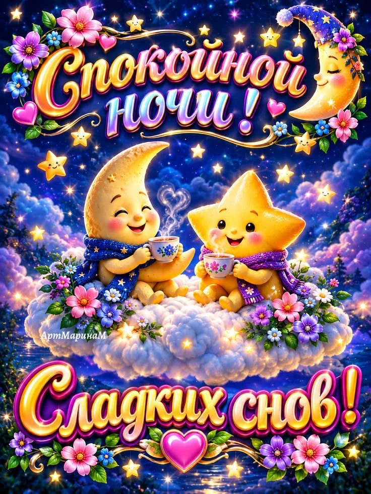Самые интересные вечерние открытки 💜💗💙