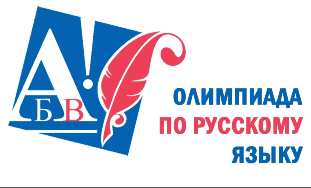 Победители и призеры олимпиады по русскому языку!