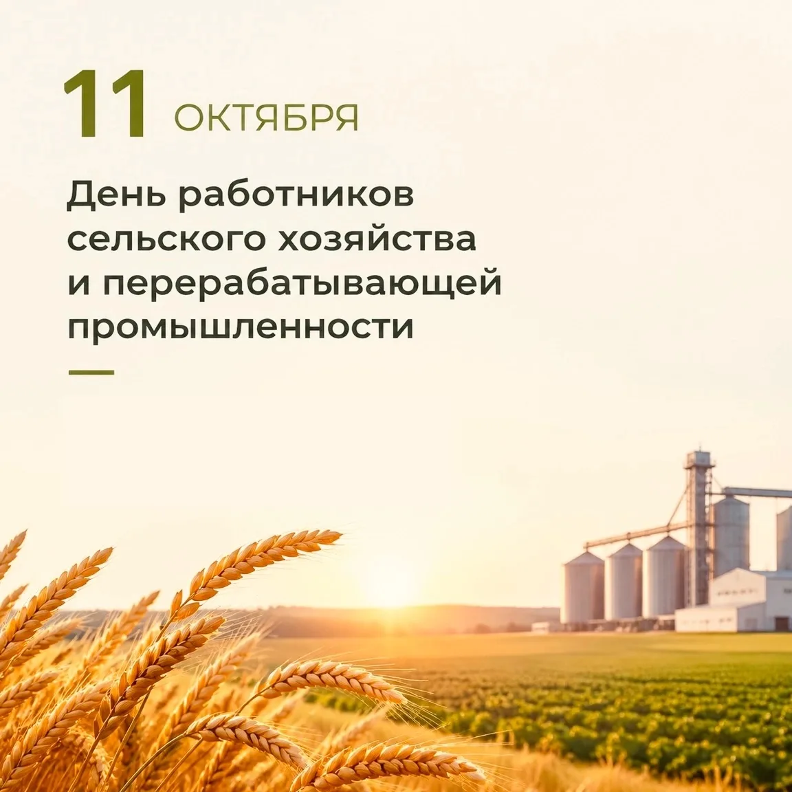 11 октября - День работников сельского хозяйства и перерабатывающей промышленности
