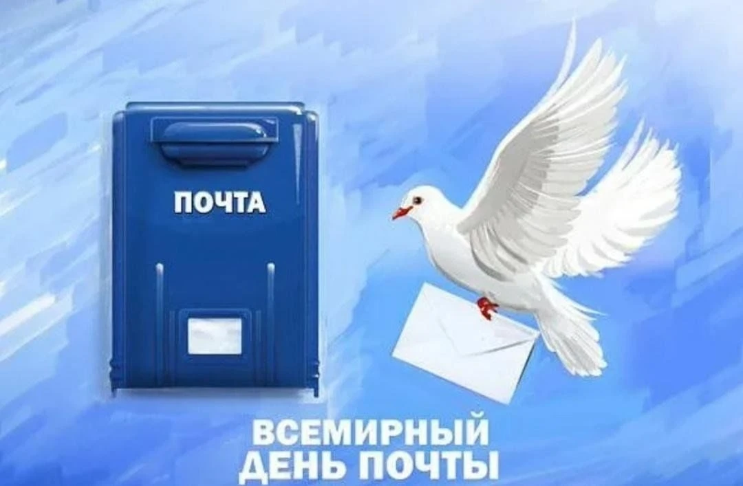 Поздравляю с праздником - Всемирным днём почты!