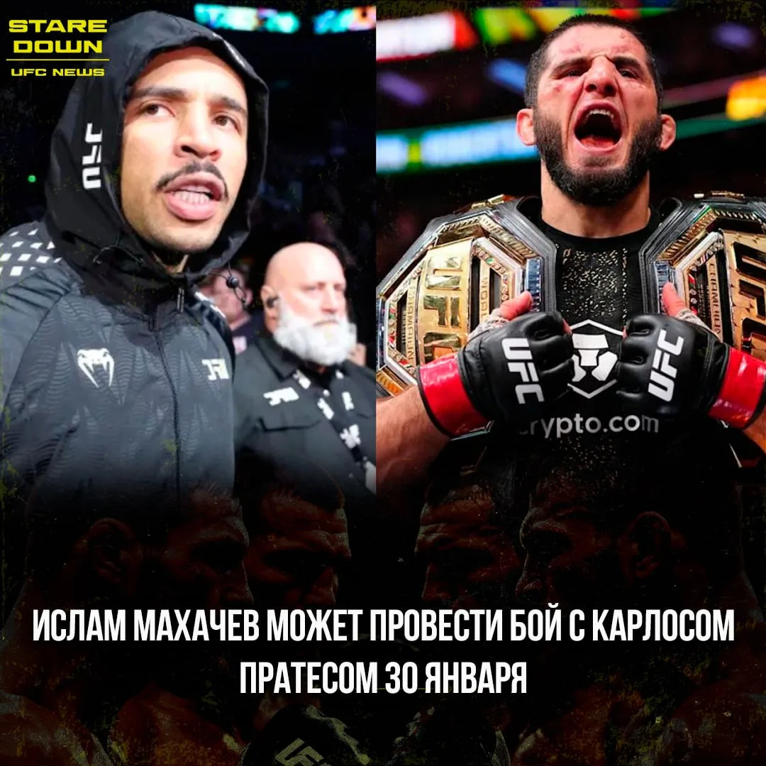 ⚡️ Ислам Махачев может провести бой с Карлосом Пратесом 30 января