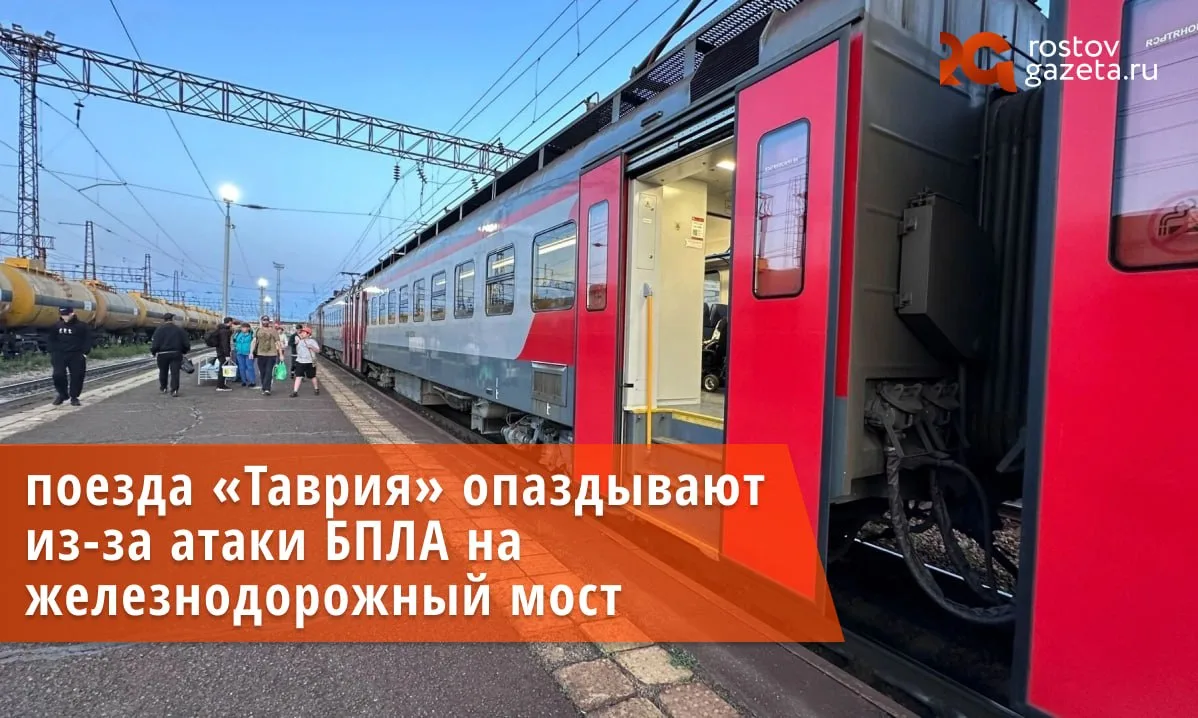Четыре поезда «Таврия» задерживаются из-за атаки БПЛА в Ростовской области.