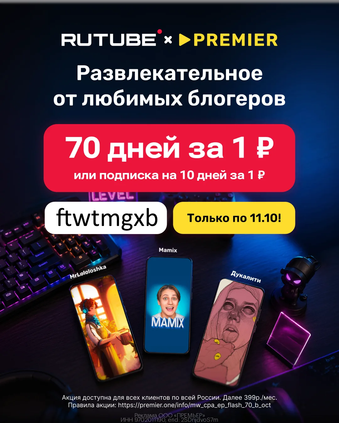 📺🎥 70 дней доступа к PREMIER и RUTUBE всего за 1₽