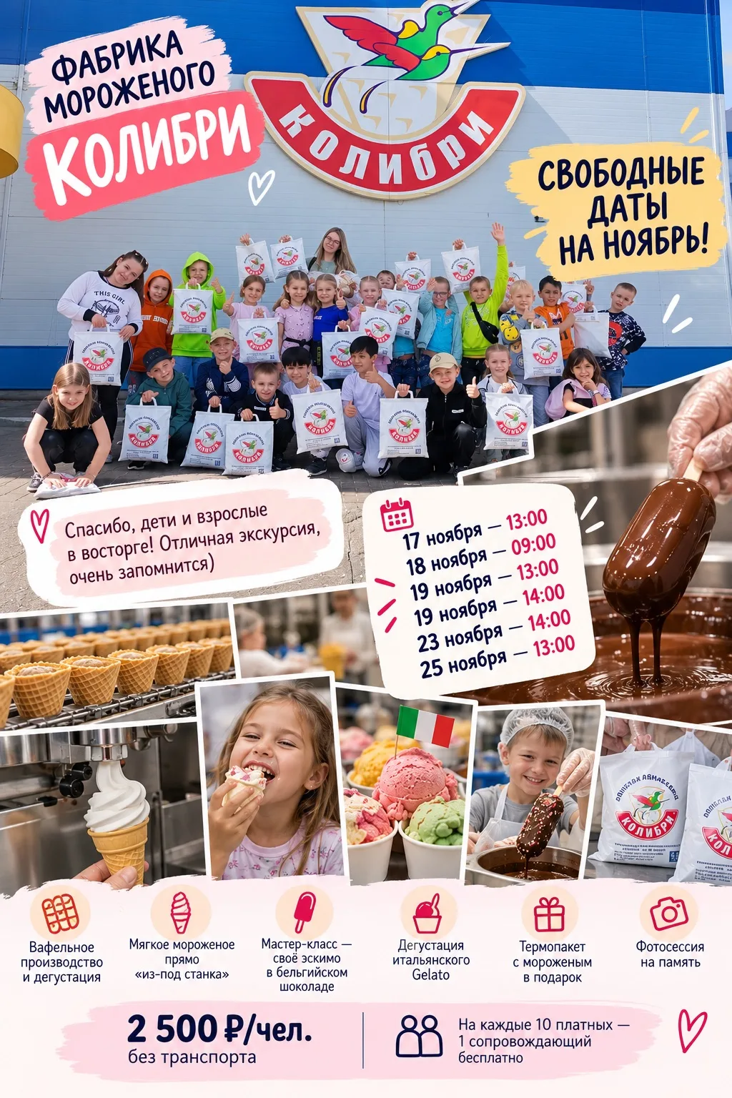 🔥🍦 СРОЧНО! ОСВОБОДИЛИСЬ ДАТЫ НА ФАБРИКУ МОРОЖЕНОГО «КОЛИБРИ»!